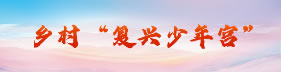 鄉村復興少年宮1.jpg